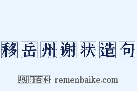移岳州谢状造句是什么意思的图片